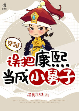 穿越：误把康熙当成小舅子