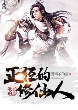 我真的是正经的修仙人