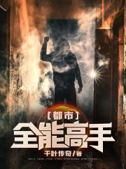 都市全能高手(千叶传奇)