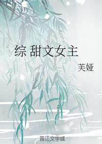 综 甜文女主