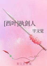 [西叶]执剑人