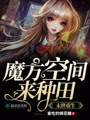 末世重生:魔方空间来种田