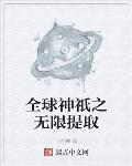 全球神祇之无限提取